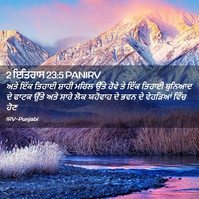 Picture 02 - 2 ਇਤਿਹਾਸ 23:5 PANIRV - ਅਤੇ ਇੱਕ ਤਿਹਾਈ - Bible Verse Picture