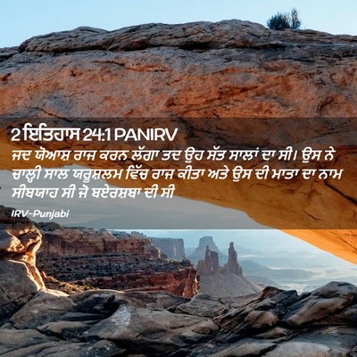 Picture 02 - 2 ਇਤਿਹਾਸ 24:1 PANIRV - ਜਦ ਯੋਆਸ਼ ਰਾਜ ਕਰਨ - Bible Verse Picture
