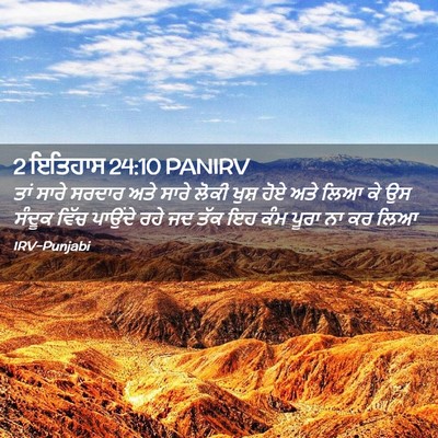 Picture 02 - 2 ਇਤਿਹਾਸ 24:10 PANIRV - ਤਾਂ ਸਾਰੇ ਸਰਦਾਰ ਅਤੇ - Bible Verse Picture