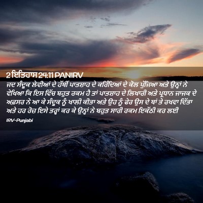 Picture 02 - 2 ਇਤਿਹਾਸ 24:11 PANIRV - ਜਦ ਸੰਦੂਕ ਲੇਵੀਆਂ ਦੇ - Bible Verse Picture
