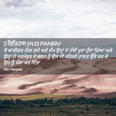 Picture 02 - 2 ਇਤਿਹਾਸ 24:13 PANIRV - ਸੋ ਕਾਰੀਗਰ ਲੱਗ ਗਏ - Bible Verse Picture