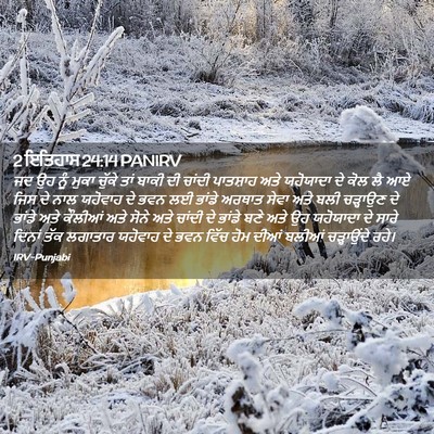 Picture 02 - 2 ਇਤਿਹਾਸ 24:14 PANIRV - ਜਦ ਉਹ ਨੂੰ ਮੁਕਾ - Bible Verse Picture