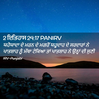 Picture 02 - 2 ਇਤਿਹਾਸ 24:17 PANIRV - ਯਹੋਯਾਦਾ ਦੇ ਮਰਨ ਦੇ - Bible Verse Picture