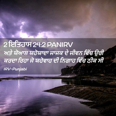 Picture 02 - 2 ਇਤਿਹਾਸ 24:2 PANIRV - ਅਤੇ ਯੋਆਸ਼ ਯਹੋਯਾਦਾ - Bible Verse Picture