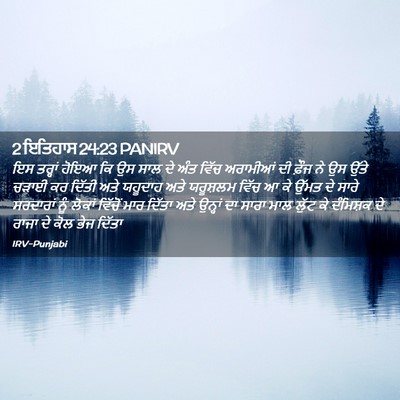 Picture 02 - 2 ਇਤਿਹਾਸ 24:23 PANIRV - ਇਸ ਤਰ੍ਹਾਂ ਹੋਇਆ ਕਿ - Bible Verse Picture