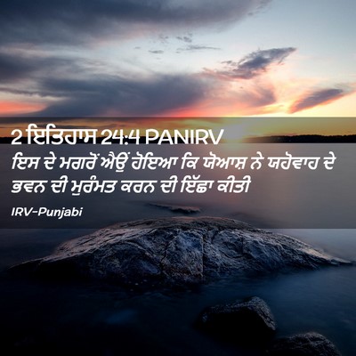 Picture 02 - 2 ਇਤਿਹਾਸ 24:4 PANIRV - ਇਸ ਦੇ ਮਗਰੋਂ ਐਉਂ - Bible Verse Picture