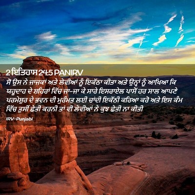 Picture 02 - 2 ਇਤਿਹਾਸ 24:5 PANIRV - ਸੋ ਉਸ ਨੇ ਜਾਜਕਾਂ ਅਤੇ - Bible Verse Picture