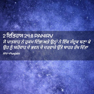 Picture 02 - 2 ਇਤਿਹਾਸ 24:8 PANIRV - ਸੋ ਪਾਤਸ਼ਾਹ ਨੇ ਹੁਕਮ - Bible Verse Picture