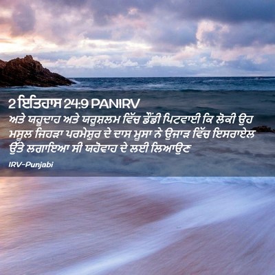 Picture 02 - 2 ਇਤਿਹਾਸ 24:9 PANIRV - ਅਤੇ ਯਹੂਦਾਹ ਅਤੇ - Bible Verse Picture