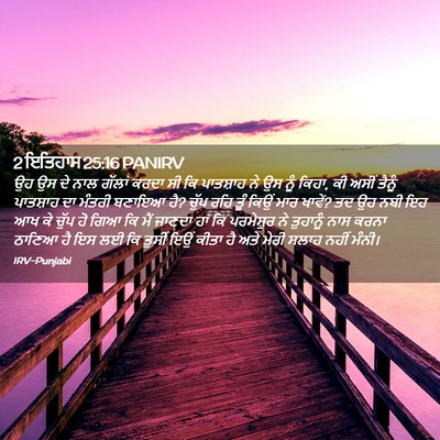 Picture 02 - 2 ਇਤਿਹਾਸ 25:16 PANIRV - ਉਹ ਉਸ ਦੇ ਨਾਲ ਗੱਲਾਂ - Bible Verse Picture