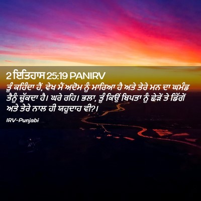 Picture 02 - 2 ਇਤਿਹਾਸ 25:19 PANIRV - ਤੂੰ ਕਹਿੰਦਾ ਹੈਂ, ਵੇਖ - Bible Verse Picture