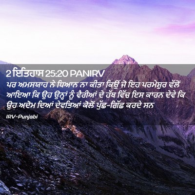 Picture 02 - 2 ਇਤਿਹਾਸ 25:20 PANIRV - ਪਰ ਅਮਸਯਾਹ ਨੇ ਧਿਆਨ - Bible Verse Picture