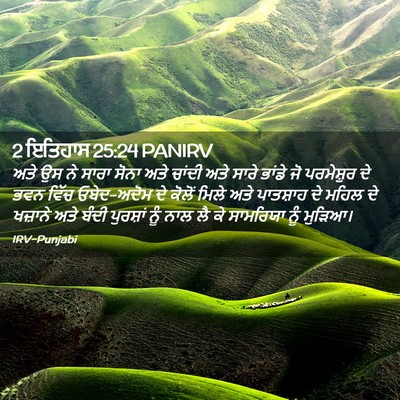 Picture 02 - 2 ਇਤਿਹਾਸ 25:24 PANIRV - ਅਤੇ ਉਸ ਨੇ ਸਾਰਾ ਸੋਨਾ - Bible Verse Picture