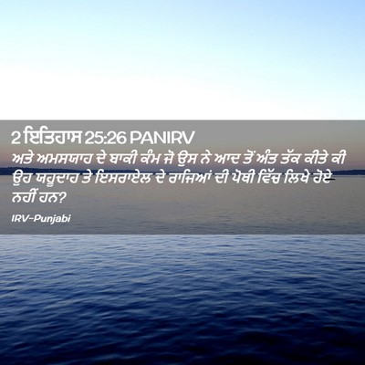 Picture 02 - 2 ਇਤਿਹਾਸ 25:26 PANIRV - ਅਤੇ ਅਮਸਯਾਹ ਦੇ ਬਾਕੀ - Bible Verse Picture