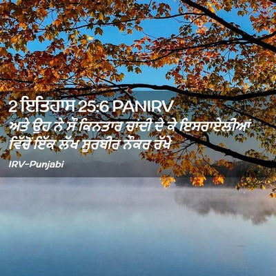 Picture 02 - 2 ਇਤਿਹਾਸ 25:6 PANIRV - ਅਤੇ ਉਹ ਨੇ ਸੌ ਕਿਨਤਾਰ - Bible Verse Picture