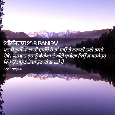 Picture 02 - 2 ਇਤਿਹਾਸ 25:8 PANIRV - ਪਰ ਜੇ ਤੁਸੀਂ ਜਾਣਾ ਹੀ - Bible Verse Picture