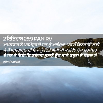 Picture 02 - 2 ਇਤਿਹਾਸ 25:9 PANIRV - ਅਮਸਯਾਹ ਨੇ - Bible Verse Picture