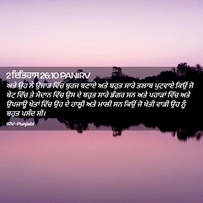 Picture 02 - 2 ਇਤਿਹਾਸ 26:10 PANIRV - ਅਤੇ ਉਹ ਨੇ ਉਜਾੜ ਵਿੱਚ - Bible Verse Picture