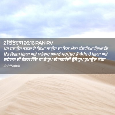 Picture 02 - 2 ਇਤਿਹਾਸ 26:16 PANIRV - ਪਰ ਜਦ ਉਹ ਤਕੜਾ ਹੋ - Bible Verse Picture