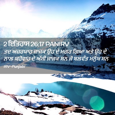 Picture 02 - 2 ਇਤਿਹਾਸ 26:17 PANIRV - ਤਦ ਅਜ਼ਰਯਾਹ ਜਾਜਕ ਉਹ - Bible Verse Picture
