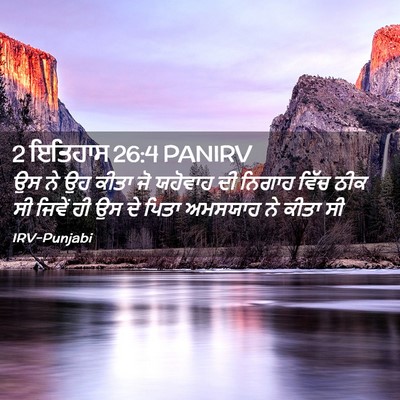 Picture 02 - 2 ਇਤਿਹਾਸ 26:4 PANIRV - ਉਸ ਨੇ ਉਹ ਕੀਤਾ ਜੋ - Bible Verse Picture