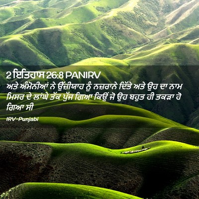 Picture 02 - 2 ਇਤਿਹਾਸ 26:8 PANIRV - ਅਤੇ ਅੰਮੋਨੀਆਂ ਨੇ - Bible Verse Picture