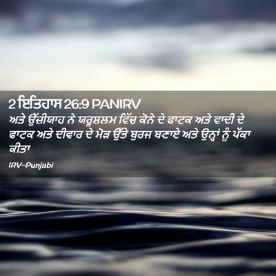 Picture 02 - 2 ਇਤਿਹਾਸ 26:9 PANIRV - ਅਤੇ ਉੱਜ਼ੀਯਾਹ ਨੇ - Bible Verse Picture
