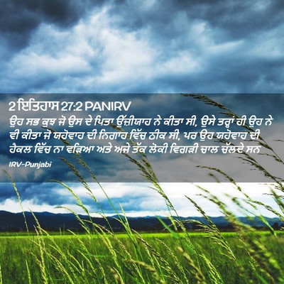 Picture 02 - 2 ਇਤਿਹਾਸ 27:2 PANIRV - ਉਹ ਸਭ ਕੁਝ ਜੋ ਉਸ ਦੇ - Bible Verse Picture