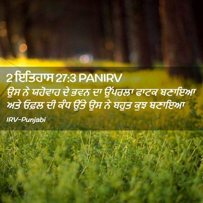 Picture 02 - 2 ਇਤਿਹਾਸ 27:3 PANIRV - ਉਸ ਨੇ ਯਹੋਵਾਹ ਦੇ ਭਵਨ - Bible Verse Picture