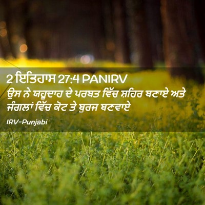 Picture 02 - 2 ਇਤਿਹਾਸ 27:4 PANIRV - ਉਸ ਨੇ ਯਹੂਦਾਹ ਦੇ - Bible Verse Picture