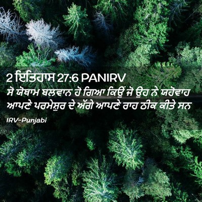 Picture 02 - 2 ਇਤਿਹਾਸ 27:6 PANIRV - ਸੋ ਯੋਥਾਮ ਬਲਵਾਨ ਹੋ - Bible Verse Picture
