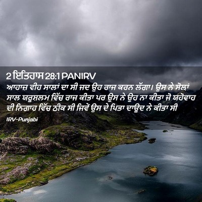 Picture 02 - 2 ਇਤਿਹਾਸ 28:1 PANIRV - ਆਹਾਜ਼ ਵੀਹ ਸਾਲਾਂ ਦਾ - Bible Verse Picture