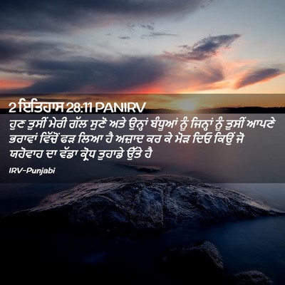 Picture 02 - 2 ਇਤਿਹਾਸ 28:11 PANIRV - ਹੁਣ ਤੁਸੀਂ ਮੇਰੀ ਗੱਲ - Bible Verse Picture