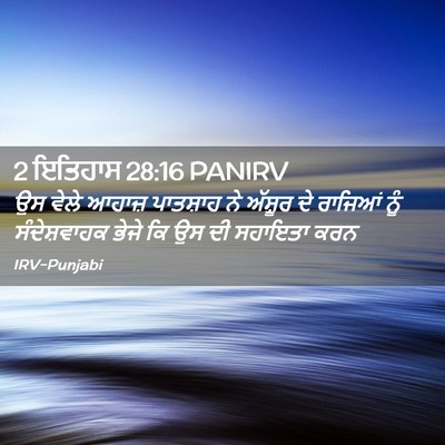Picture 02 - 2 ਇਤਿਹਾਸ 28:16 PANIRV - ਉਸ ਵੇਲੇ ਆਹਾਜ਼ - Bible Verse Picture