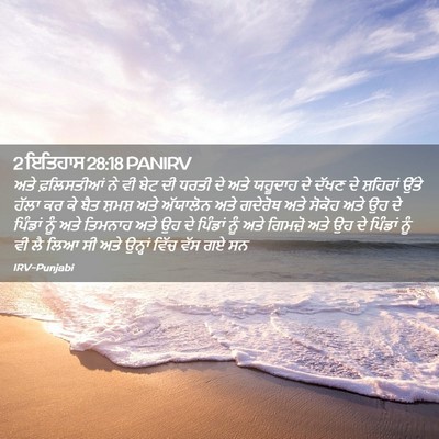 Picture 02 - 2 ਇਤਿਹਾਸ 28:18 PANIRV - ਅਤੇ ਫ਼ਲਿਸਤੀਆਂ ਨੇ - Bible Verse Picture