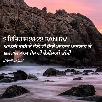 Picture 02 - 2 ਇਤਿਹਾਸ 28:22 PANIRV - ਆਪਣੀ ਤੰਗੀ ਦੇ ਵੇਲੇ - Bible Verse Picture