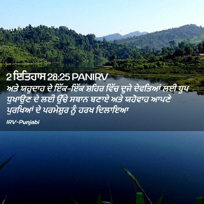 Picture 02 - 2 ਇਤਿਹਾਸ 28:25 PANIRV - ਅਤੇ ਯਹੂਦਾਹ ਦੇ - Bible Verse Picture