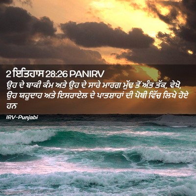 Picture 02 - 2 ਇਤਿਹਾਸ 28:26 PANIRV - ਉਹ ਦੇ ਬਾਕੀ ਕੰਮ ਅਤੇ - Bible Verse Picture
