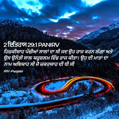 Picture 02 - 2 ਇਤਿਹਾਸ 29:1 PANIRV - ਹਿਜ਼ਕੀਯਾਹ ਪੱਚੀਆਂ - Bible Verse Picture