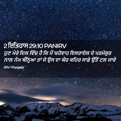 Picture 02 - 2 ਇਤਿਹਾਸ 29:10 PANIRV - ਹੁਣ ਮੇਰੇ ਦਿਲ ਵਿੱਚ - Bible Verse Picture
