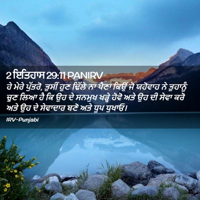 Picture 02 - 2 ਇਤਿਹਾਸ 29:11 PANIRV - ਹੇ ਮੇਰੇ ਪੁੱਤਰੋ, - Bible Verse Picture