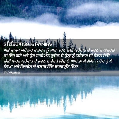 Picture 02 - 2 ਇਤਿਹਾਸ 29:16 PANIRV - ਅਤੇ ਜਾਜਕ ਯਹੋਵਾਹ ਦੇ - Bible Verse Picture