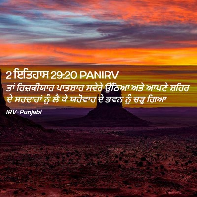 Picture 02 - 2 ਇਤਿਹਾਸ 29:20 PANIRV - ਤਾਂ ਹਿਜ਼ਕੀਯਾਹ - Bible Verse Picture