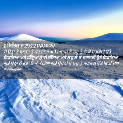 Picture 02 - 2 ਇਤਿਹਾਸ 29:22 PANIRV - ਸੋ ਉਨ੍ਹਾਂ ਨੇ - Bible Verse Picture