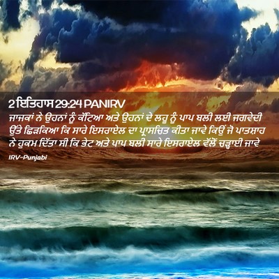 Picture 02 - 2 ਇਤਿਹਾਸ 29:24 PANIRV - ਜਾਜਕਾਂ ਨੇ ਉਹਨਾਂ - Bible Verse Picture
