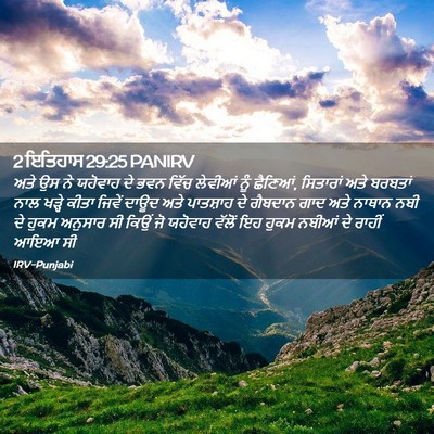 Picture 02 - 2 ਇਤਿਹਾਸ 29:25 PANIRV - ਅਤੇ ਉਸ ਨੇ ਯਹੋਵਾਹ ਦੇ - Bible Verse Picture