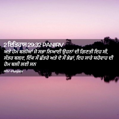 Picture 02 - 2 ਇਤਿਹਾਸ 29:32 PANIRV - ਅਤੇ ਹੋਮ ਬਲੀਆਂ ਜੋ - Bible Verse Picture