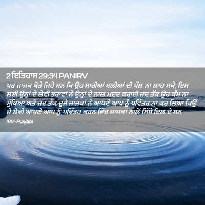 Picture 02 - 2 ਇਤਿਹਾਸ 29:34 PANIRV - ਪਰ ਜਾਜਕ ਥੋੜੇ ਜਿਹੇ - Bible Verse Picture