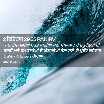 Picture 02 - 2 ਇਤਿਹਾਸ 29:35 PANIRV - ਨਾਲੇ ਹੋਮ ਬਲੀਆਂ - Bible Verse Picture