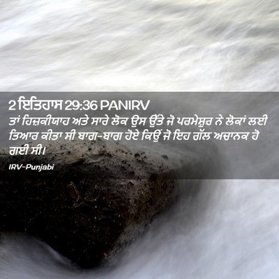 Picture 02 - 2 ਇਤਿਹਾਸ 29:36 PANIRV - ਤਾਂ ਹਿਜ਼ਕੀਯਾਹ ਅਤੇ - Bible Verse Picture